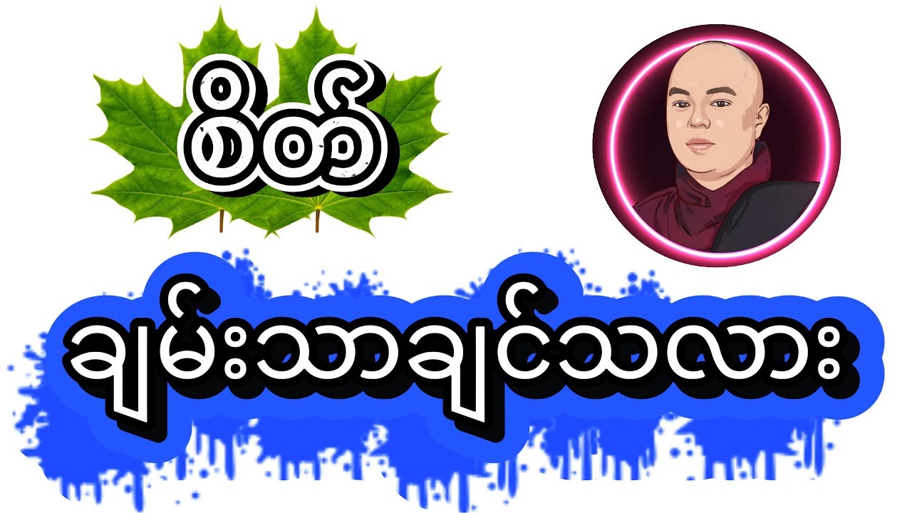 စိတ်ချမ်းသာချင်သလား  #dhammasaya