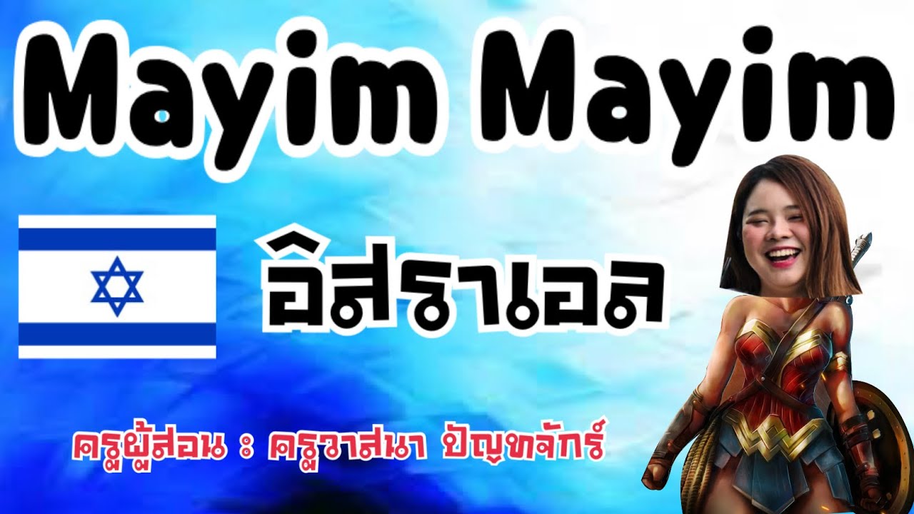 Mayim Mayim ประเทศอิสราเอล #การเต้นรำพื้นเมืองนานาชาติ#กิจกรรมเข้าจังหวะ #พลศึกษาออนไลน์#ครูเป็นนุ่น
