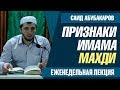 Признаки имама Махди / Саид Абубакаров / еженедельная лекция