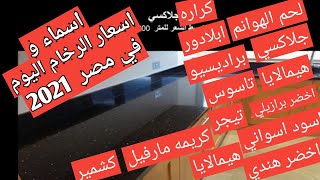 اسعار الرخام والجرانيت اليوم في مصر  2021