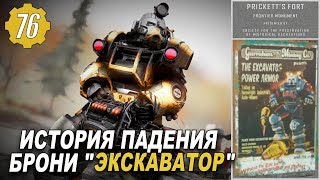 картинка: Fallout 76 - ВСЁ О НОВОЙ СИЛОВОЙ БРОНЕ