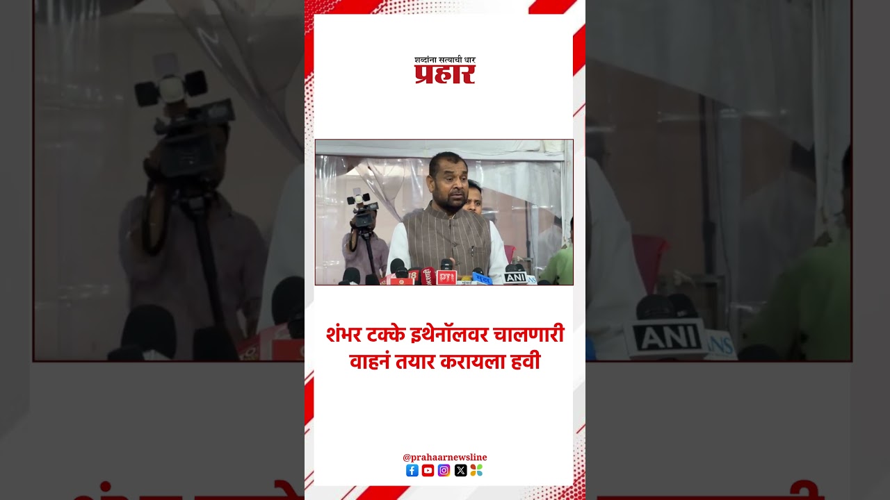 Sadabhau Khot | आत्मनिर्भर होण्यासाठी इथेनॉल मिश्रीत इंधन वापरावे लागेल | Ethanol Vehicle