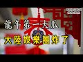 龍年第一大瓜  大陸娛樂圈炸了；真敢說！中南海“國師”吐真言；北京已為持久戰做好準備 而美國卻沒有；梅西疑遭央視封殺（《萬維讀報》20240215-1 FACC）