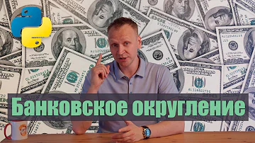 Как работает банковское округление