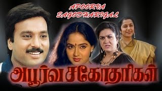 apoorva sagodharigal | tamil full movie | karthik tamil movie | Urvashi | Radha