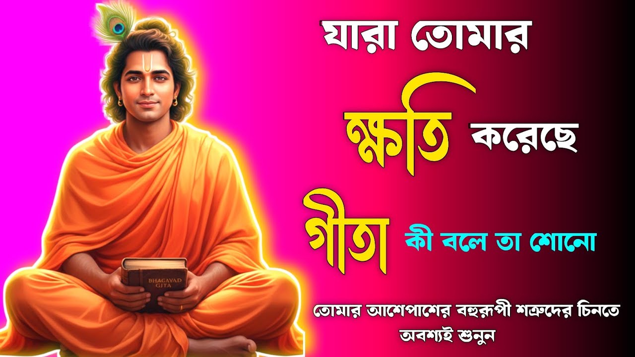 যারা তোমার ক্ষতি করেছে—তাদের জন্য Gita কী বলে | Sri Krishna Life Truth | গীতা সার | gita saar bangla
