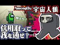 信用取って我を通せ！【宇宙人狼/Among Us】