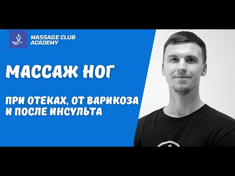 Массаж ног при отеках, от варикоза и после инсульта. Обучение. Foot massage