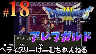 18【ドラクエ3】アレフガルドに上陸！ ドラゴンクエスト3 そして伝説へ【レトロ/SFC】