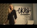 СКАЙ - Легковажна (Official Video)