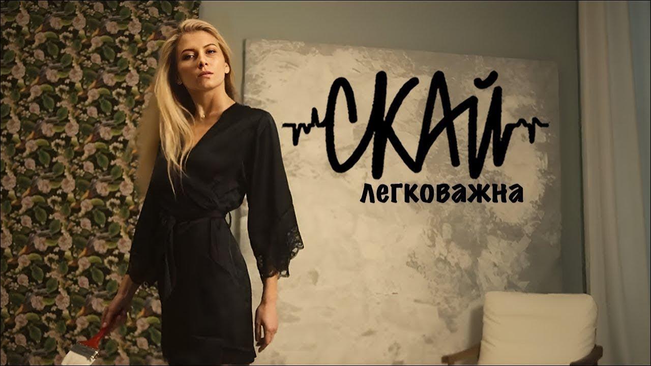 СКАЙ - Легковажна (Official Video) #скай #skaiband - YouTube