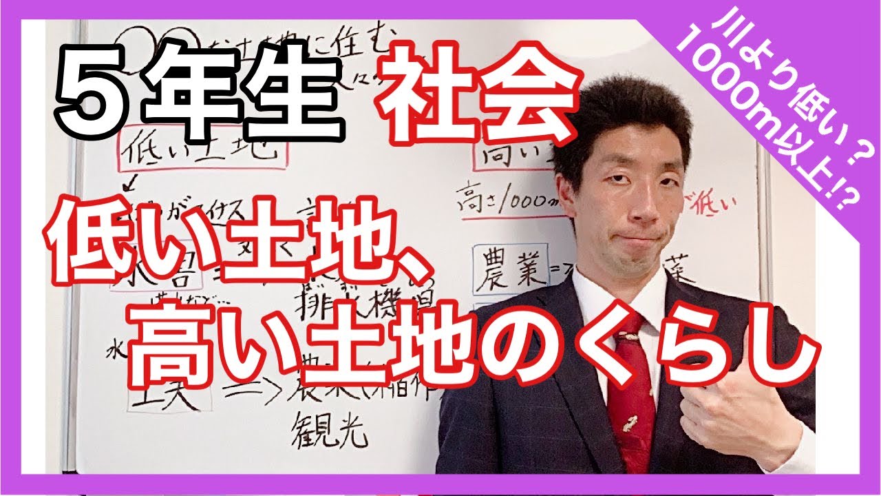 社会 低い土地 高い土地のくらし 5年生 Youtube