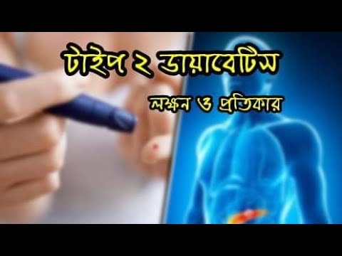 টাইপ-২-ডায়াবেটিস-লক্ষণ-ও-প্রতিকার।।type-2-diabetes।।dr-partho