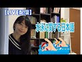 【LIVE配信】水泳に関する日本語