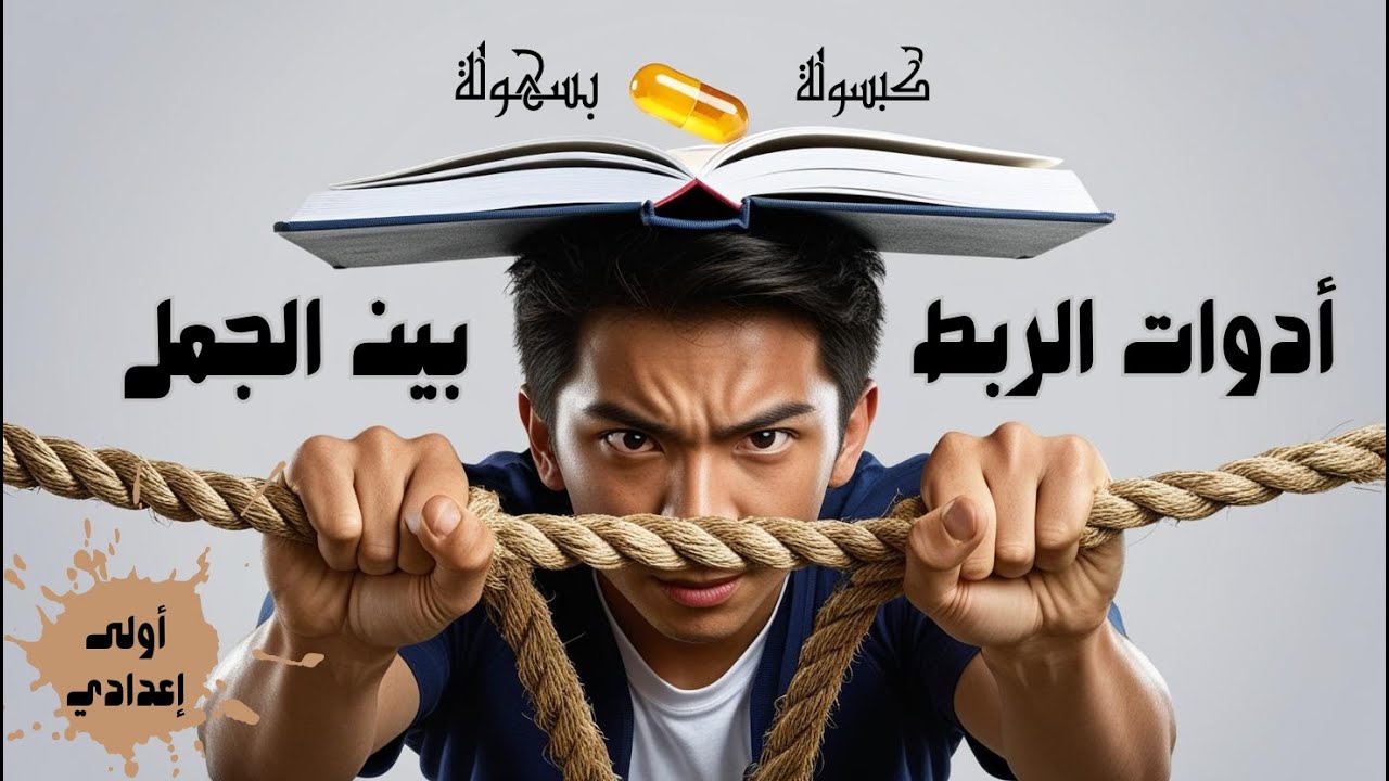 أدوات الربط للصف الأول الإعدادي - أدوات الربط  الصف الأول الإعدادى