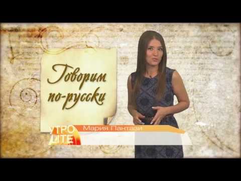 Делу время, потехе час | Говорим по-русски | Утро. Lite