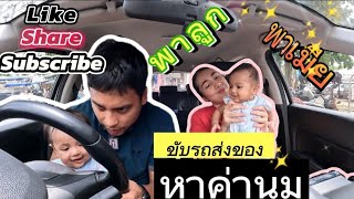 พาลูกพาเมียขับรถส่งของหาค่านม 1วัน