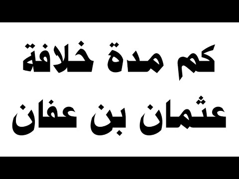 كم مدة خلافة عثمان بن عفان