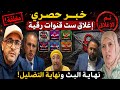 خبر عاجل وحصري واخيرا تم تأكيد اغلاق قنوات تريكة رقية بقوة القانون وانتصار دلال واخت نادية
