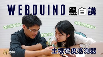 「Webduino」黑白講 - 開心農場自己來! 土壤濕度感測器