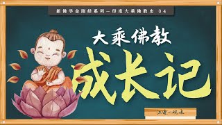 大乘四期成长史隐显理论｜太虚｜大显小隐｜四分期｜唯名期｜酝酿期｜发起期｜形成期｜隐形期｜渐显期｜现起期｜显乘期｜潜传｜净土观｜龙树｜居士佛教｜大乘运动｜领袖｜｜本师【04/13印度大乘佛教史】