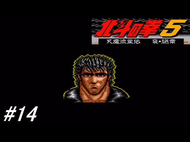 スーパーファミコン】北斗の拳5天魔流星伝 哀☆絶章を初見フルボイス