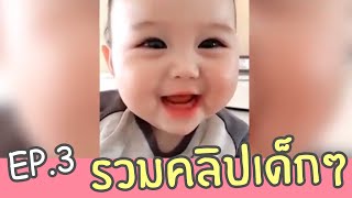 ลูกน้อยน่ารัก | รวมคลิปเด็ก ฮาๆ น่ารักใสๆ EP. 3