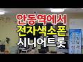 안동역에서 #전자색소폰#니어트롯#트롯건강체조#한솔노인주간보호센터