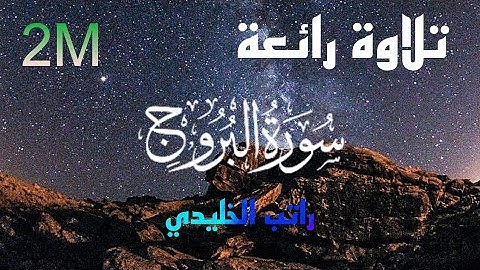 سورة البروج كاملة |بصوت القارئ راتب الخليدي|