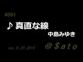 ♪真直な線 中島みゆき 【弾き語りcover】