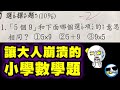 看完今天的影片，你可能會懷疑你國小沒畢業🤣🤣🤣【超崩潰小學題】