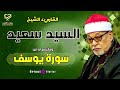 القارىء الشيخ السيد سعيد وماتيسر له من سورة يوسف   