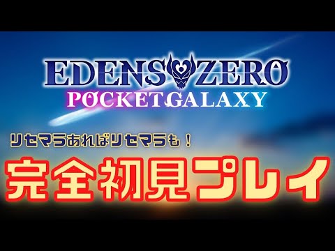 🔴【Edens Zero Pocket Galaxy-Live】完全初見プレイ！真島作品をプレイ！　リセマラあればリセマラも！【初見プレイ】