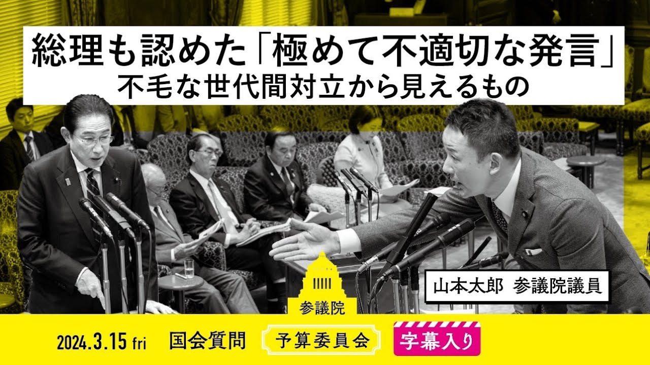 玉三郎　15日以降は専用を取り下げます 山本太郎 れいわ新選組代表」オフィシャルサイト | 2024.3.15 予算委員