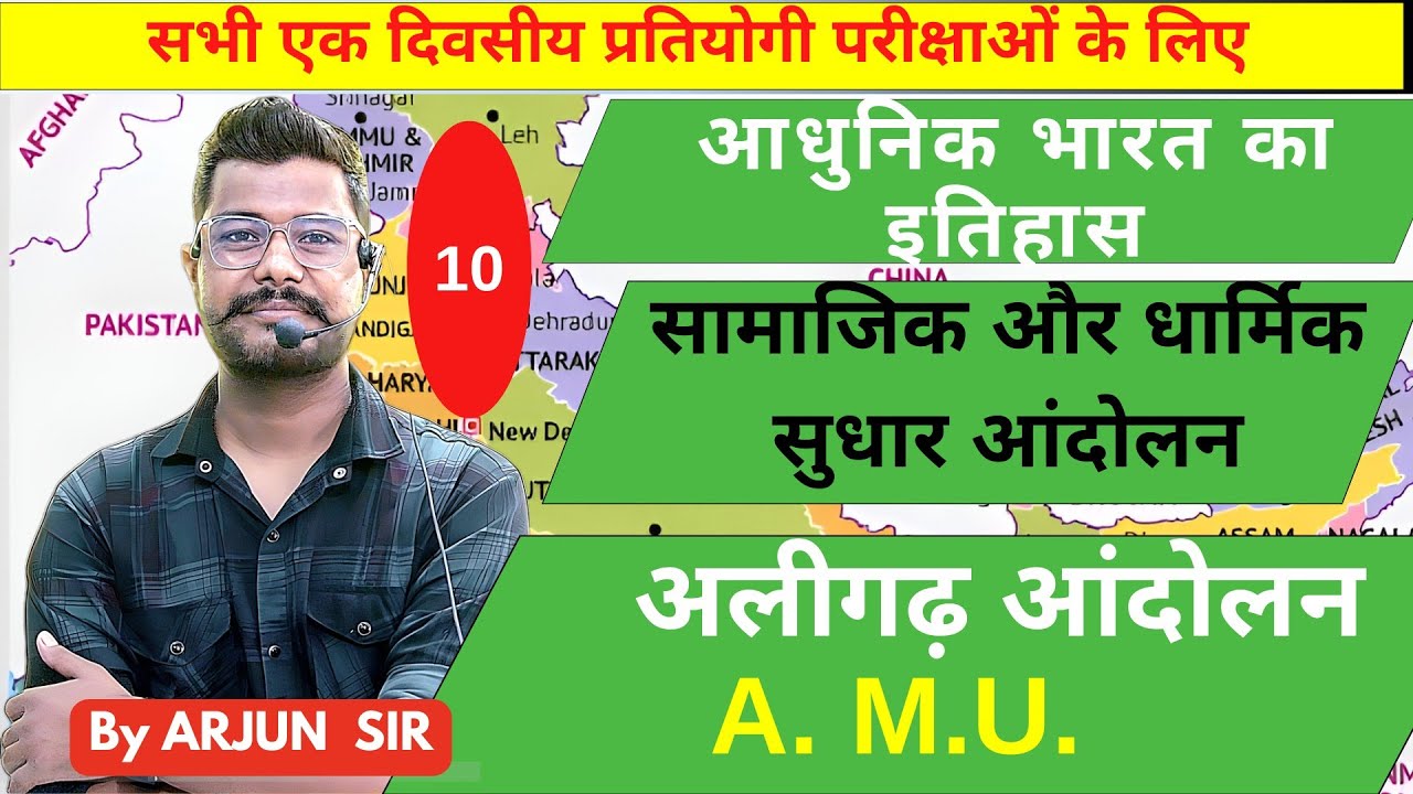 अलीगढ़ मुस्लिम आंदोलन। सर सैय्यद अहमद खान।  @A For Arjun