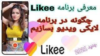 معرفی برنامه لایکی  چگونه در برنامه لایکی ویدیو بسازیم؟ #Donyaimalomat #likee