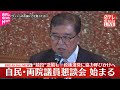 速報 自民 両院議員懇談会始まる 続投 に逆風も 政権運営に協力呼びかけへ 速報 自民 両院議員懇談会始まる 続投 に逆風も 政権運営に協力呼びかけへ