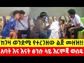 ከገዛ ወንድሟ የተረገዘው ልጅ መዘዝ አባት እና እናት ፅንሱ ላይ እርምጃ ወሰዱ ዱካ ነበልባል መብረቅ የንስር አይን ትርታ ጎጆ
