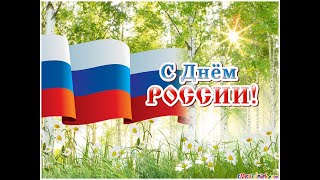 День России  фильм для  детей