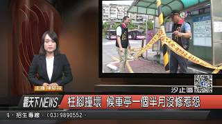 1060802觀天下新聞HD04 汐止區柱腳撞壞 候車亭一個半月沒修惹怨