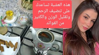 افضل عشبة لتنظيف الرحم بعد الدورة الشهرية وبعد الولادة مع فوائدة كثيرة جدا #اشتراك #يوميات_ام_حسوني