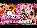小鐘&林莎真的在交往?同框談緋聞竟雙雙臉紅?! "反應太曖昧"惹怒Ken豆:是當在聯誼?｜小鐘、蔡允潔、林莎@同學來了StudentsComing ​