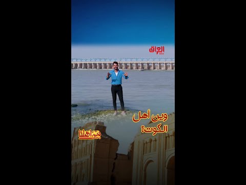 اليوم جينالكم للكوت مبقى شي وتبدي الحلقة ننتظركم