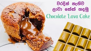 චොක්ලට් රස උතුරන ලාවා කේක්  - Chocolate Lava Cake