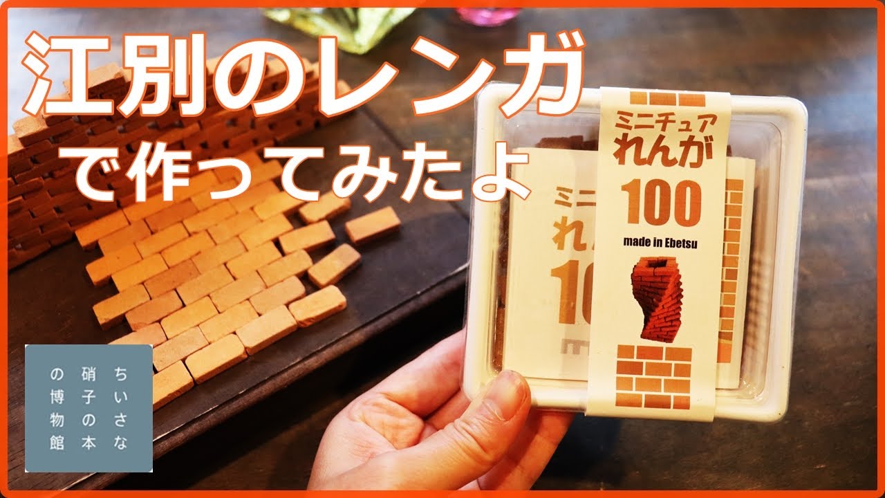 本物素材のミニチュアレンガで作ってみた 北海道江別産レンガで雑貨作り Youtube