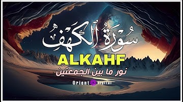 سورة الكهف كاملة | تلاوة عذبة بصوت الشيخ أحمد كاسب | قرآن يبعث الطمأنينة والسكينة للقلب 🌙✨