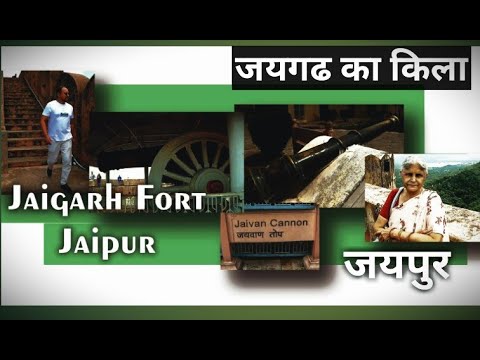 Jaigarh Fort जयगढ़ का किला जरूर देखो #दुनिया की सबसे बड़ी तोप I #jaipur vlog #jaigarh fort jaipur