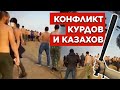 Что не поделили казахи и курды в России?