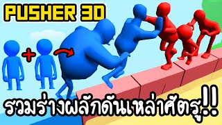 Pusher 3D - รวมร่างผลักดันเหล่าศัตรู!! [ เกมส์มือถือ ]