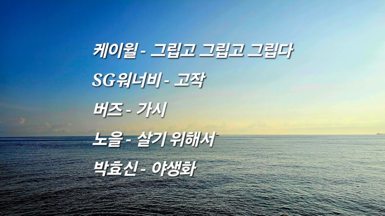 🎵 발라드 베스트  다섯곡(개취♡) 케이윌☆SG워너비☆버즈☆노을☆박효신
